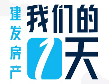 時(shí)間都去哪了？丨建發(fā)房產(chǎn)：我們的一天