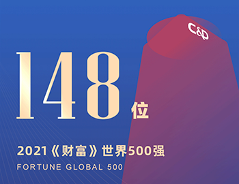 排名第148位！建發(fā)集團連續(xù)5年躋身《財富》世界500強！