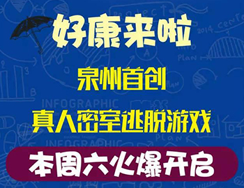 建發(fā)瓏璟灣：泉州首創(chuàng)集裝箱真人密室逃脫游戲！